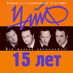 15 лет: Всё только начинается!