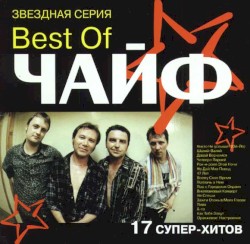 Best of Чайф