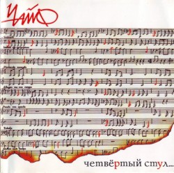 Четвёртый стул