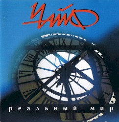 Реальный мир