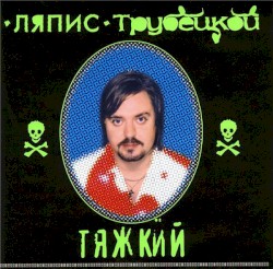 Тяжкий