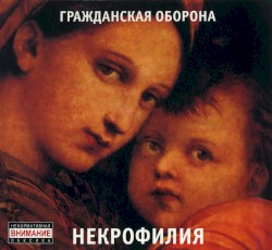 Некрофилия