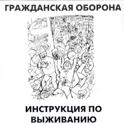 Инструкция по выживанию