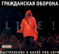 Live! - Выступление в клубе «Рок-Сити», г. Новосибирск, 17.05.2004