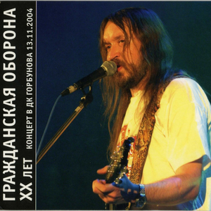 XX лет - Концерт в ДК Горбунова 13.11.2004