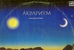 Равноденствие