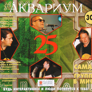 Аквариум-25