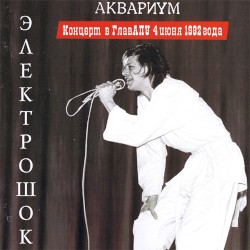 Электрошок