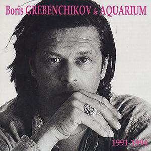 Boris Grebenschikov & Aquarium 1991-1994