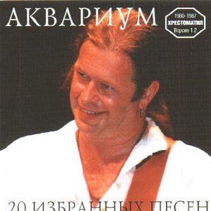 20 избранных песен: Хрестоматия 1980-1987, версия 1.2