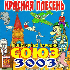 Союз популярных пародий 3003