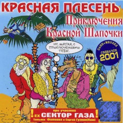 Приключения Красной Шапочки