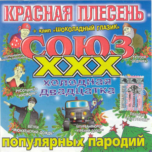 СОЮЗ популярных пародий XXX - холодная двадцатка