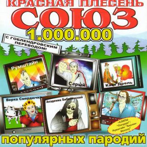 СОЮЗ популярных пародий 1.000.000