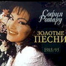 Золотые песни 1985/95