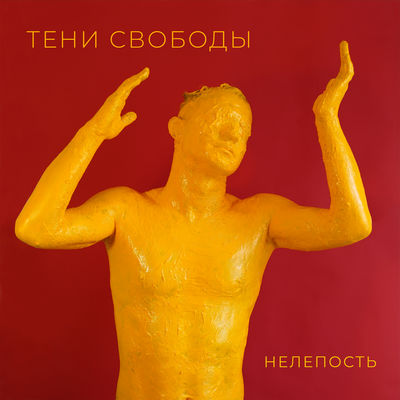 Нелепость