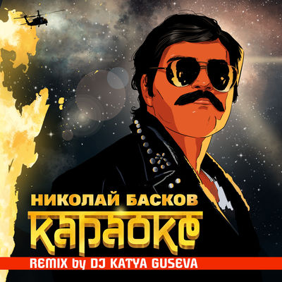 Караоке (Remix by DJ Katya Guseva)