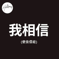 我相信(使徒信經) [Mandarin Version]