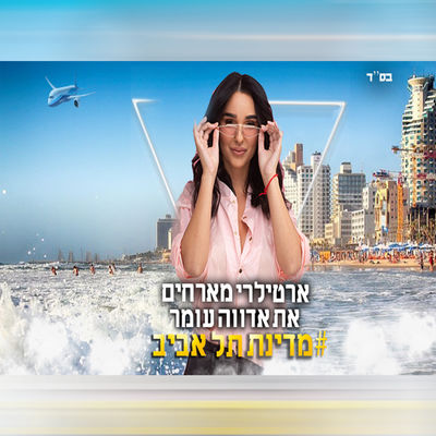 מדינת תל אביב (feat. אדווה עומר)