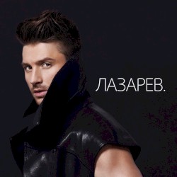 ЛАЗАРЕВ.