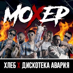 Мохер