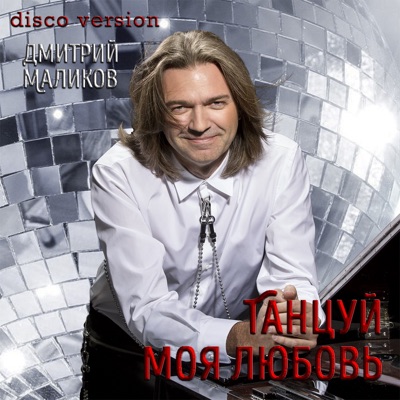 Танцуй моя любовь (Disco Version)