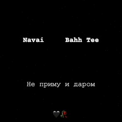 Не приму и даром