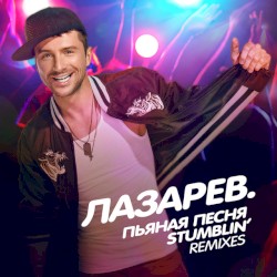 Пьяная песня / Stumblin’ (Remixes)