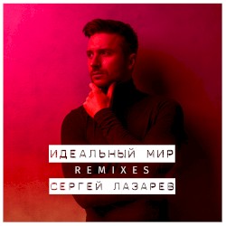 Идеальный мир (Remixes)