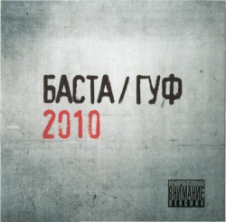 Баста / Гуф 2010