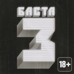 Баста 3