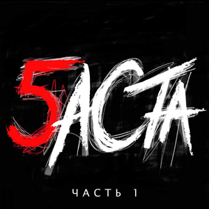 Баста 5, Часть 1