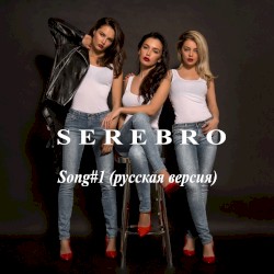 Song #1 (русская версия)