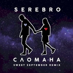 Сломана (Sweet September remix)