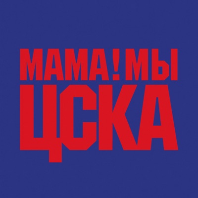 Мама мы ЦСКА