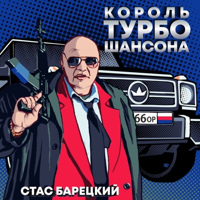 Король турбошансона