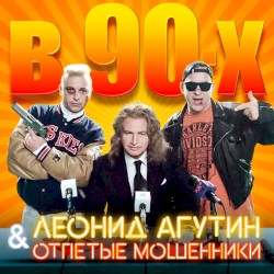 В 90-х