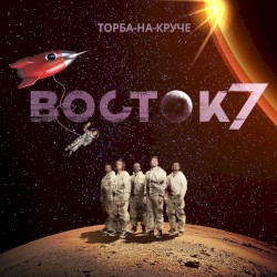 Восток-7