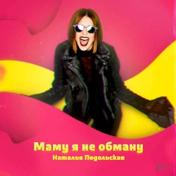 Маму я не обману