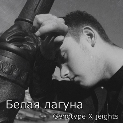 Белая лагуна (feat. jeights)