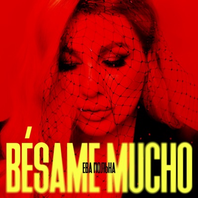 BÉSAME MUCHO