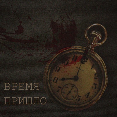 Время пришло