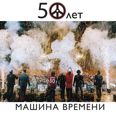 50 лет