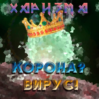 корона? вирус!