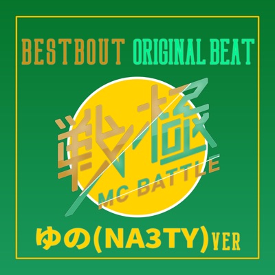 戦極MC BATTLE - BEST BOUT ORIGINAL BEAT