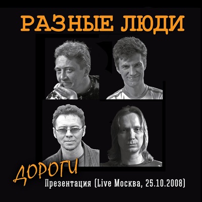 Дороги.  Презентация (Live Москва, 25.10.2008)