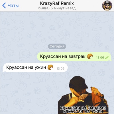 Круассан (KrazyRaf Remix)