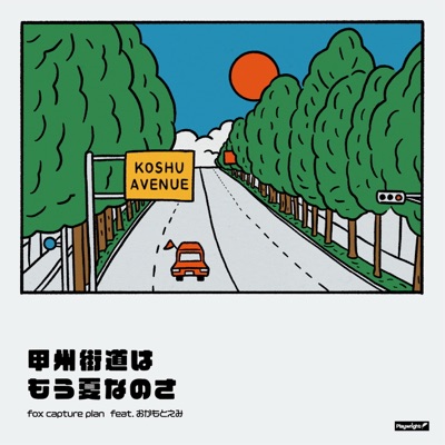 KOUSHUUKAIDOUWA MOU NATSU NANOSA feat. okamoto emi
