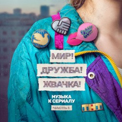 Мир! Дружба! Жвачка!: музыка к сериалу, часть 1