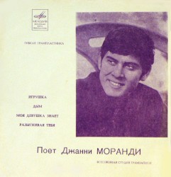 Поёт Джанни Моранди